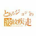 とあるジョジョの波紋疾走（サンライトイエローオーバードライブ）