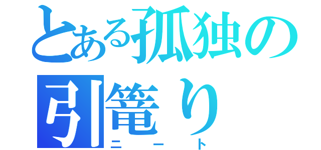 とある孤独の引篭り（ニート）