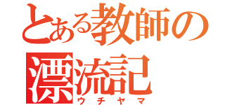 とある教師の漂流記（ウチヤマ）