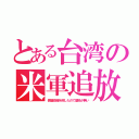 とある台湾の米軍追放（傀儡政権を倒したので基地が無い）