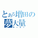 とある増田の夢大量（ゆっぱい）