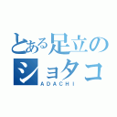 とある足立のショタコン（ＡＤＡＣＨＩ）