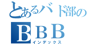 とあるバド部のＢＢＢ（インデックス）