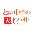 とある中学の天才パサー（ＷＡＯ！）