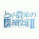 とある農家の超遅投球Ⅱ（ファーマー スローボール）