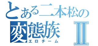 とある二本松の変態族Ⅱ（エロチーム）