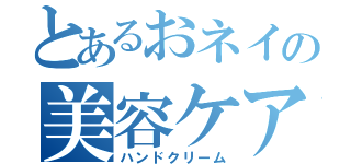 とあるおネイの美容ケア（ハンドクリーム）