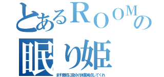 とあるＲＯＯＭの眠り姫（まず最初に自分の体重減点してくれ）