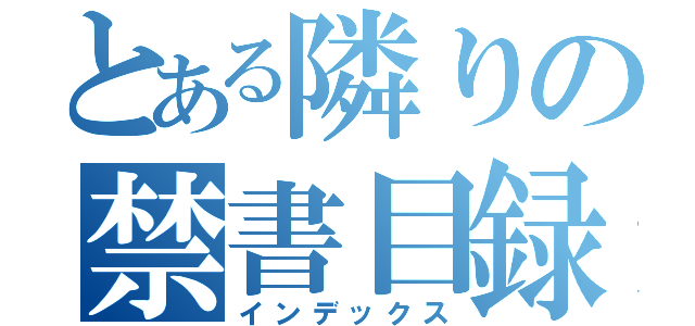 とある隣りの禁書目録（インデックス）