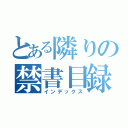 とある隣りの禁書目録（インデックス）