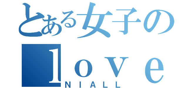 とある女子のｌｏｖｅな人（ＮＩＡＬＬ）