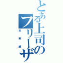 とある上司のフリーザ様（未来編）