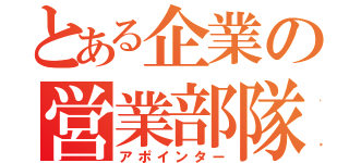 とある企業の営業部隊（アポインター）