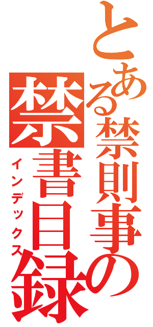 とある禁則事項の禁書目録（インデックス）