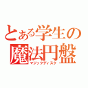 とある学生の魔法円盤（マジックディスク）