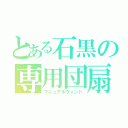 とある石黒の専用団扇（マニュアルウィンド）