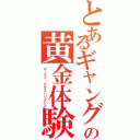 とあるギャングの黄金体験（ゴールド・エクスペリエンス）