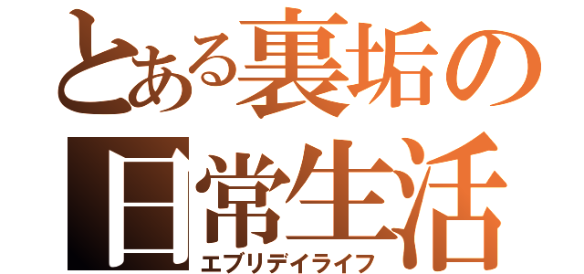 とある裏垢の日常生活（エブリデイライフ）