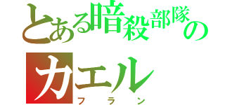 とある暗殺部隊のカエル（フラン）