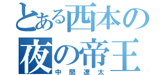 とある西本の夜の帝王（中間遼太）