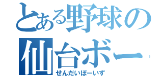 とある野球の仙台ボーイズ（せんだいぼーいず）