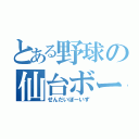 とある野球の仙台ボーイズ（せんだいぼーいず）