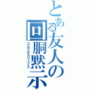 とある友人の回胴黙示録Ⅱ（スロアポカリュプス）