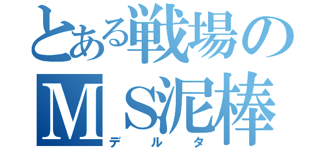 とある戦場のＭＳ泥棒（デルタ）