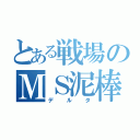 とある戦場のＭＳ泥棒（デルタ）