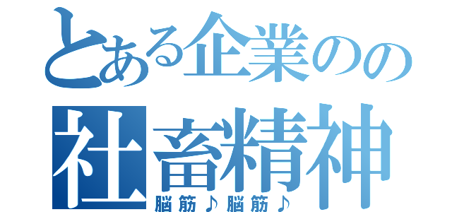 とある企業のの社畜精神（脳筋♪脳筋♪）