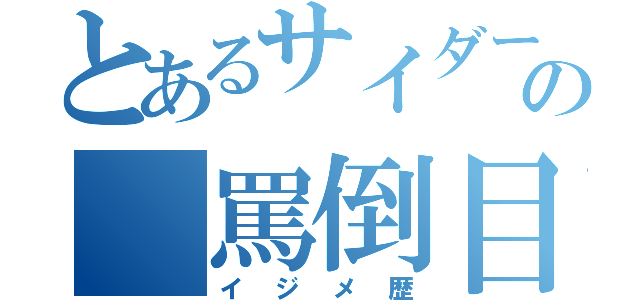 とあるサイダー少年の 罵倒目（イジメ歴）