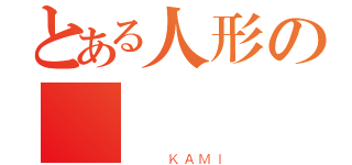 とある人形の（   ＫＡＭＩ）