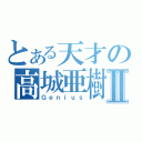 とある天才の高城亜樹Ⅱ（Ｇｅｎｉｕｓ）