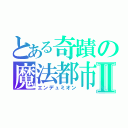 とある奇蹟の魔法都市Ⅱ（エンデュミオン）