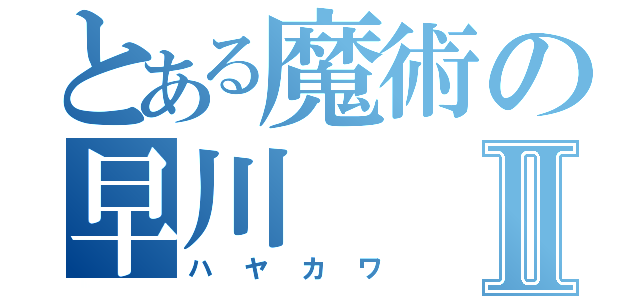 とある魔術の早川Ⅱ（ハヤカワ）