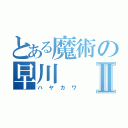 とある魔術の早川Ⅱ（ハヤカワ）