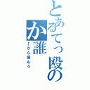 とあるてっ殴のか誰（←から読もう）