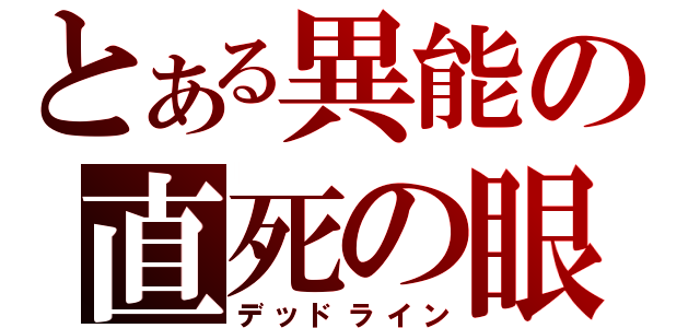 とある異能の直死の眼（デッドライン）