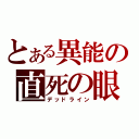 とある異能の直死の眼（デッドライン）