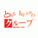 とある１年五組のグループ（御滝中学校１年五組）