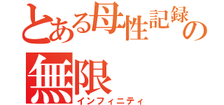 とある母性記録の無限（インフィニティ）