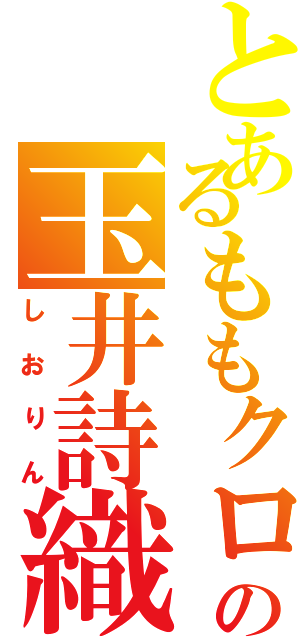 とあるももクロの玉井詩織（しおりん）