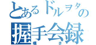 とあるドルヲタの握手会録（嘆き）