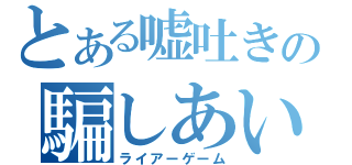 とある嘘吐きの騙しあい（ライアーゲーム）