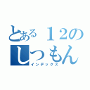 とある１２のしつもん（インデックス）