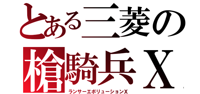 とある三菱の槍騎兵Ｘ（ランサーエボリューションＸ）