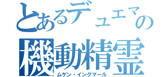 とあるデュエマの機動精霊（ムゲン・イングマール）