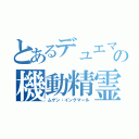 とあるデュエマの機動精霊（ムゲン・イングマール）