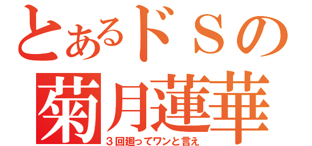 とあるドＳの菊月蓮華（３回廻ってワンと言え）