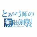 とある弓師の無限剣製（アンリミテッドブレイドワークス）